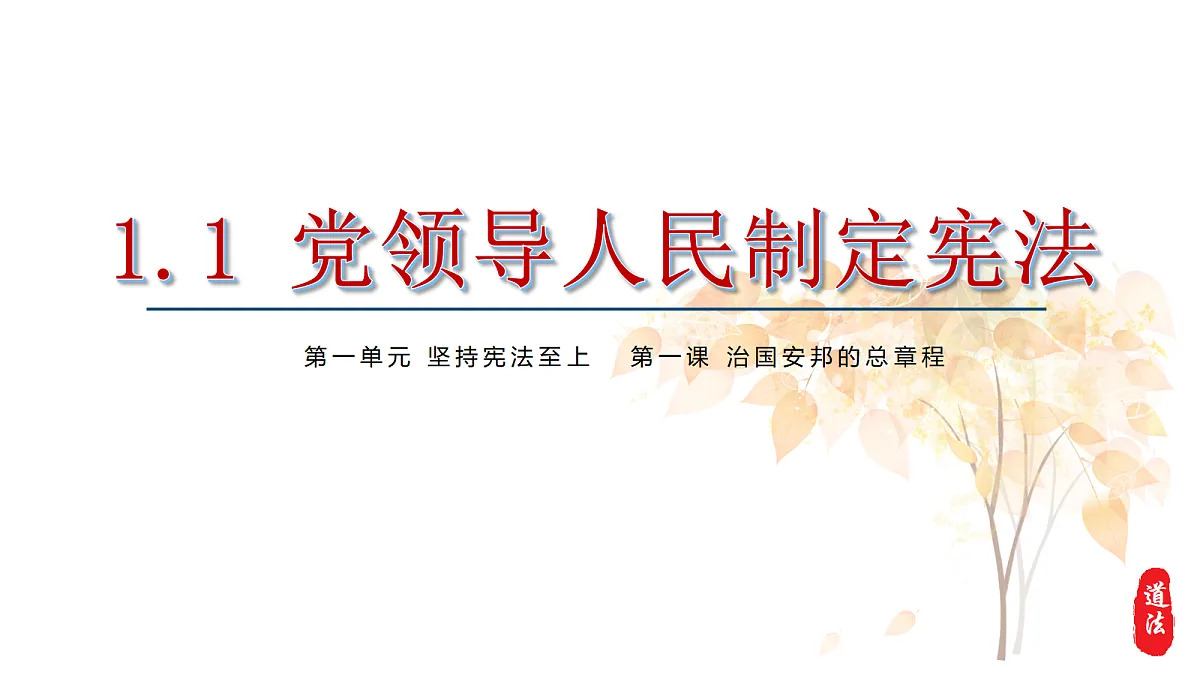 1.1 党领导人民制定宪法第2页