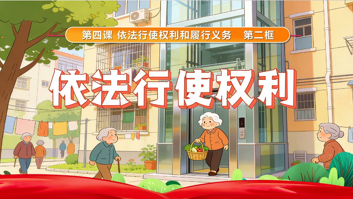 4.2 依法行使权利第2页