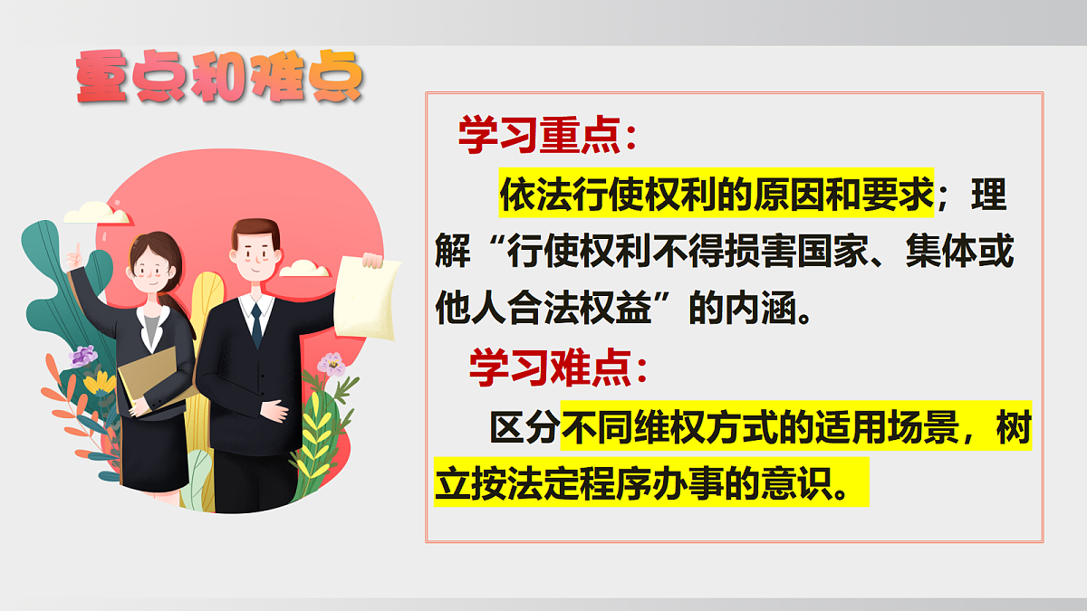 4.2 依法行使权利第4页