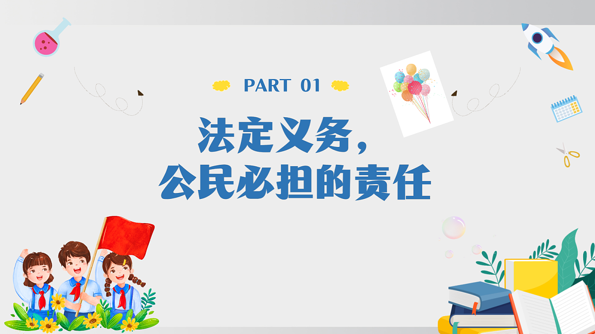 4.3 依法履行义务第6页