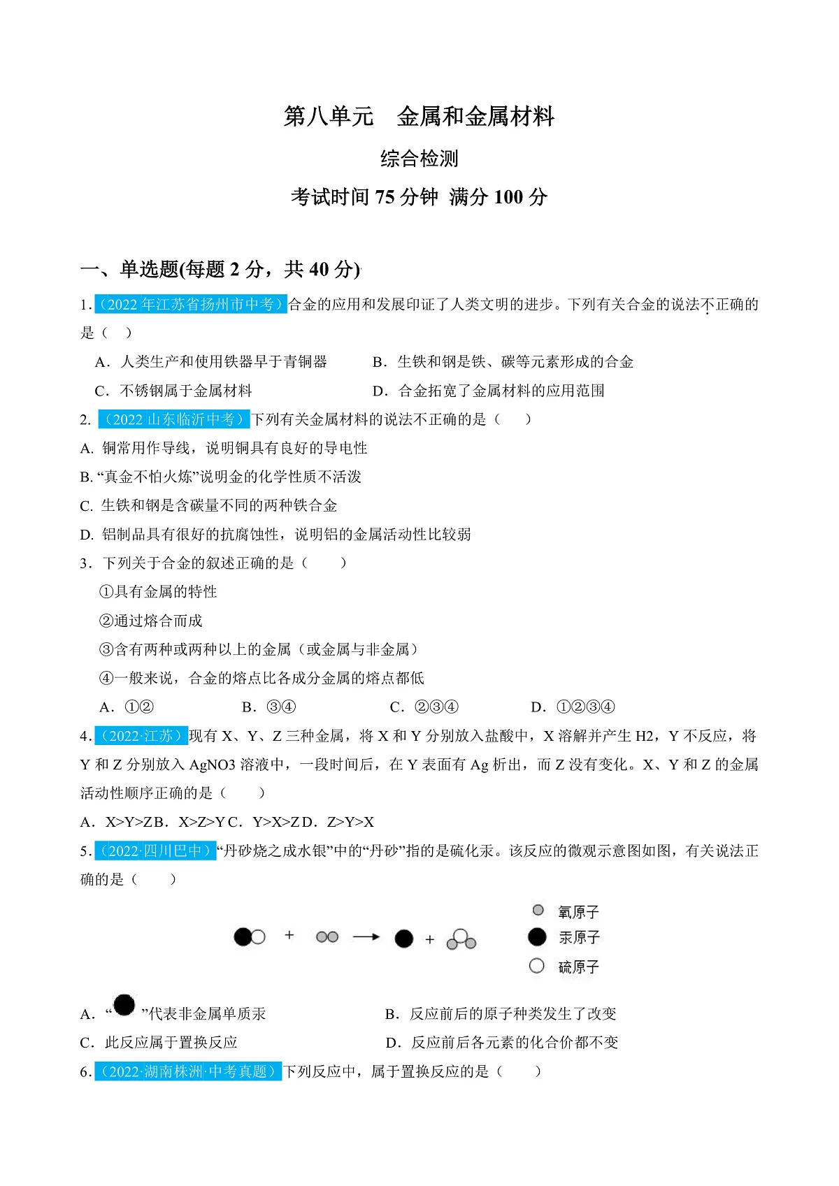 （人教版）中考化学一轮复习单元检测第八单元 金属和金属材料（原卷版）第1页