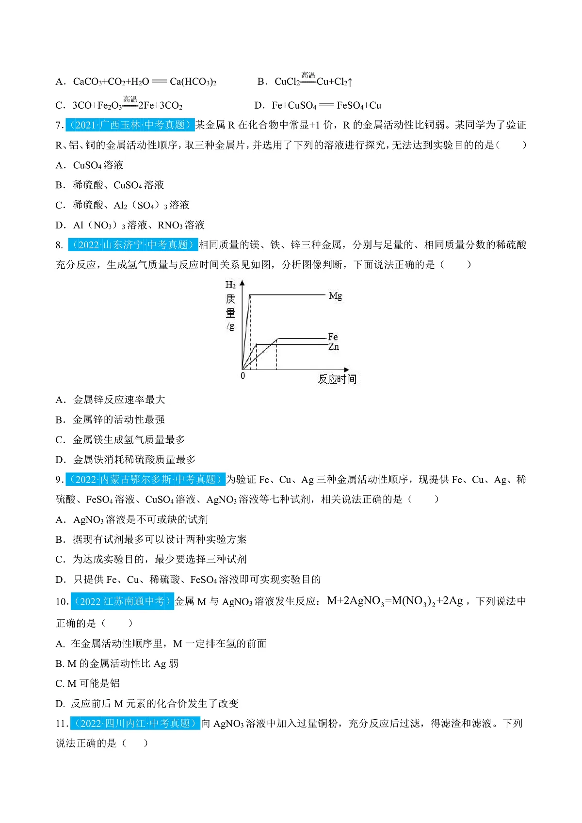 （人教版）中考化学一轮复习单元检测第八单元 金属和金属材料（原卷版）第2页