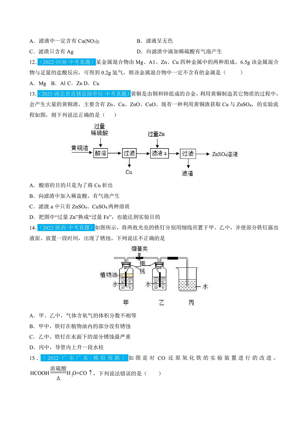 （人教版）中考化学一轮复习单元检测第八单元 金属和金属材料（原卷版）第3页