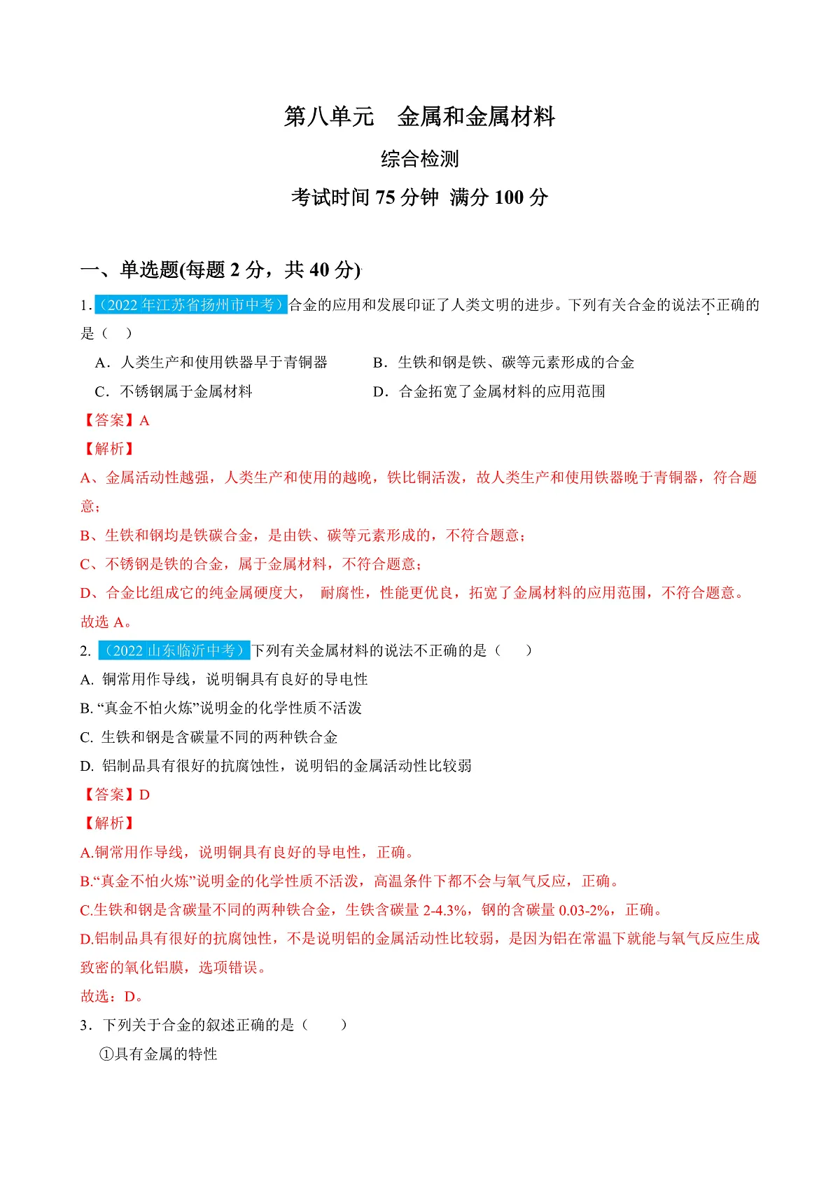 （人教版）中考化学一轮复习单元检测第八单元 金属和金属材料（解析版）第1页