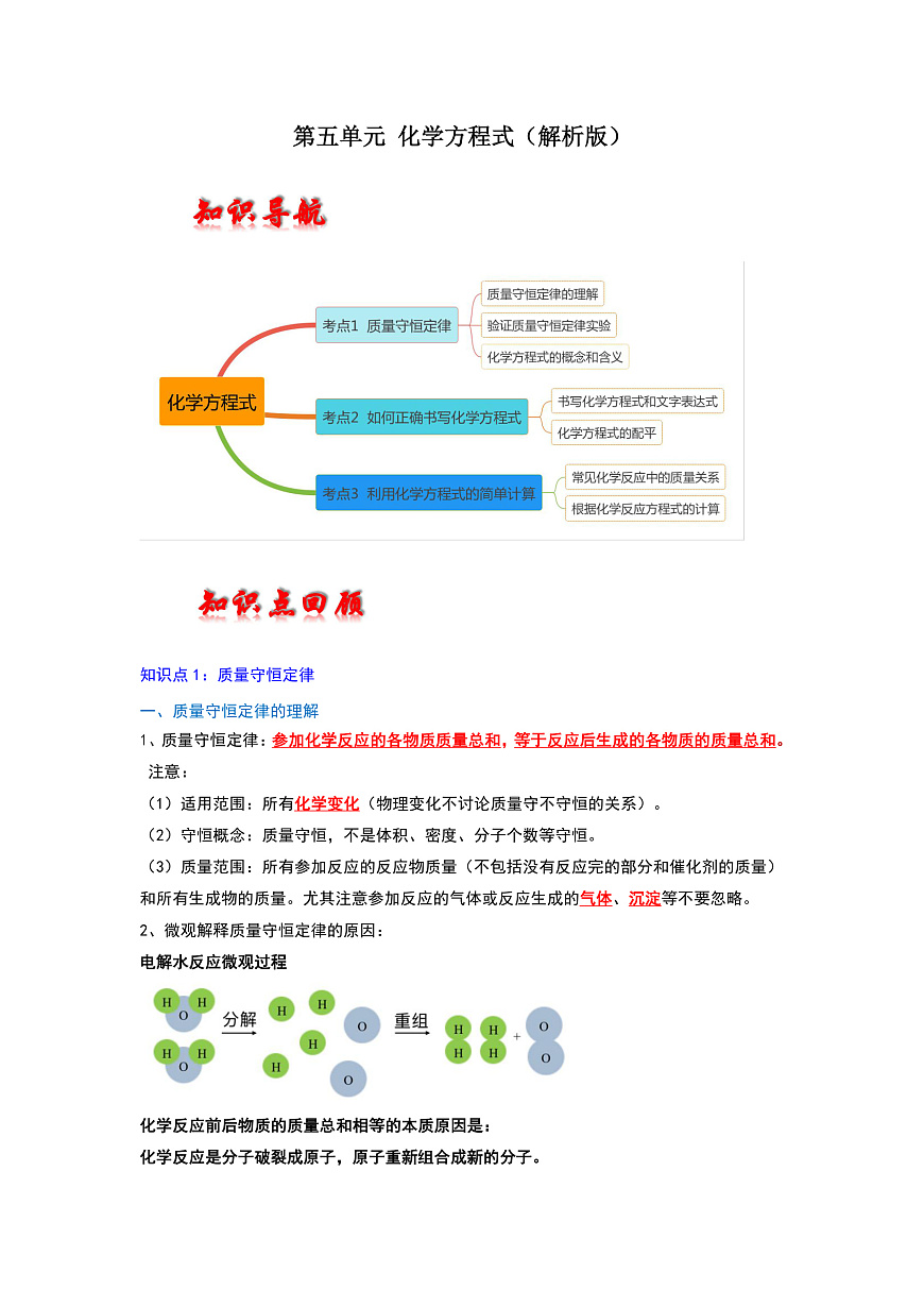 中考化学一轮复习章节分类考点讲解与训练第5单元 化学方程式（解析版）第1页