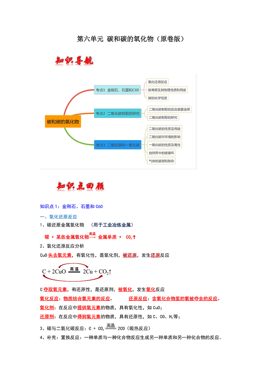 中考化学一轮复习章节分类考点讲解与训练第6单元 碳和碳的氧化物（原卷版）第1页
