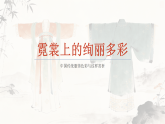 岭南版美术三年级下册1.6霓裳上的绚礼多彩课件+教案