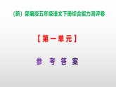 （新）部编版五年级语文下册第一单元综合能力测评卷 A3（原卷版+解析版）+PPT（参考答案课件）