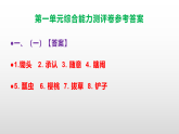 （新）部编版五年级语文下册第一单元综合能力测评卷 A3（原卷版+解析版）+PPT（参考答案课件）