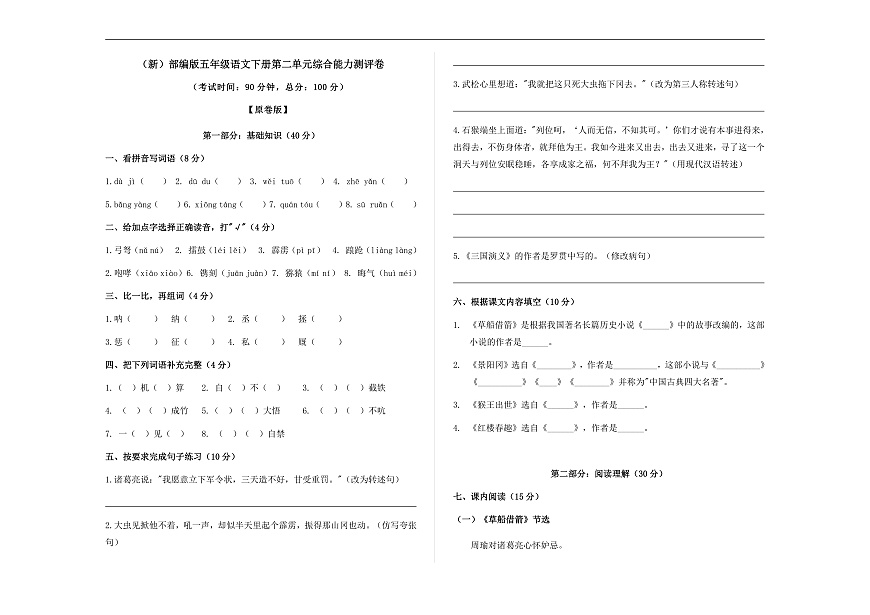 （新）部编版五年级语文下册第二单元综合能力测评卷 A3（原卷版）第1页