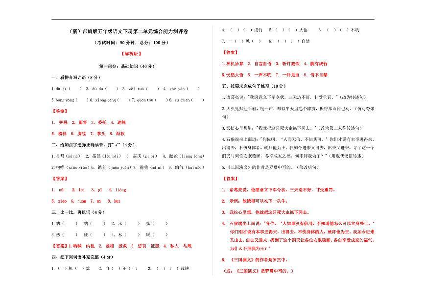 （新）部编版五年级语文下册第二单元综合能力测评卷 A3（解析版）第1页