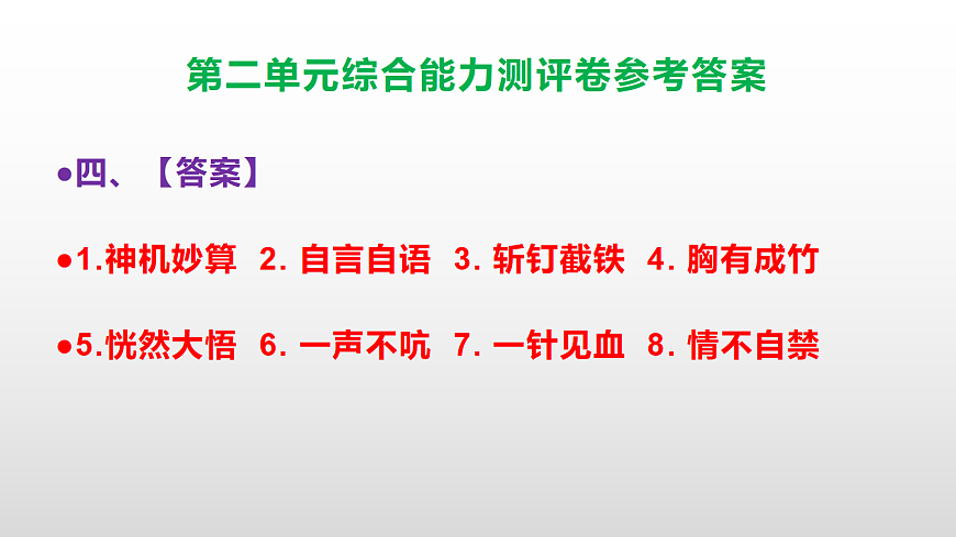 （新）部编版五年级语文下册第二单元综合能力测评卷 PPT（参考答案课件）第5页