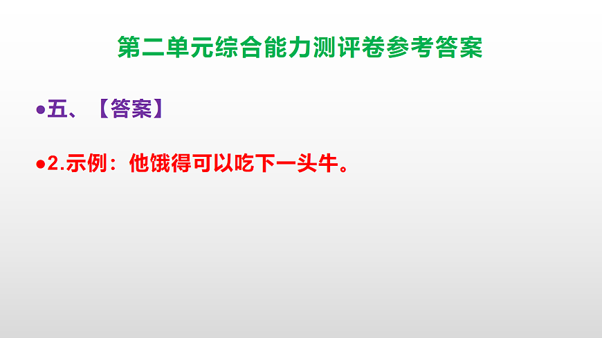 （新）部编版五年级语文下册第二单元综合能力测评卷 PPT（参考答案课件）第7页
