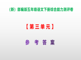 （新）部编版五年级语文下册第三单元综合能力测评卷 A3（原卷版+解析版）+PPT（参考答案课件）