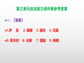 （新）部编版五年级语文下册第三单元综合能力测评卷 A3（原卷版+解析版）+PPT（参考答案课件）