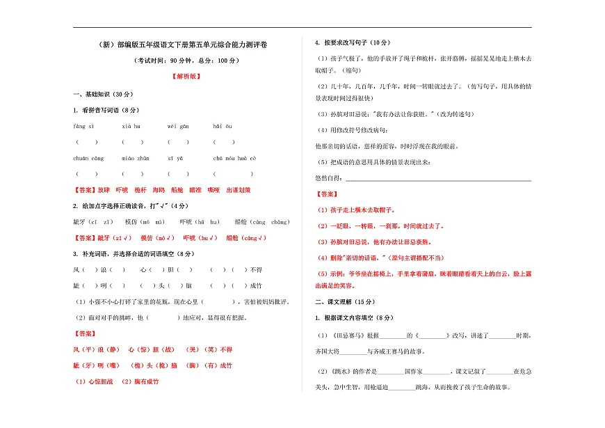 （新）部编版五年级语文下册第五单元综合能力测评卷 A3（解析版）第1页