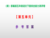 （新）部编版五年级语文下册第五单元综合能力测评卷 A3（原卷版+解析版）+PPT（参考答案课件）