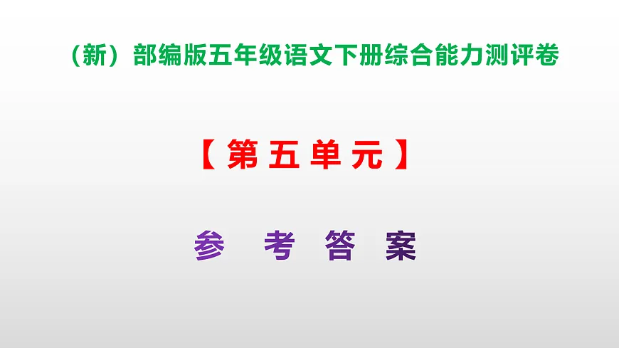 （新）部编版五年级语文下册第五单元综合能力测评卷 PPT（参考答案课件）第1页