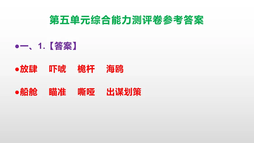 （新）部编版五年级语文下册第五单元综合能力测评卷 PPT（参考答案课件）第2页