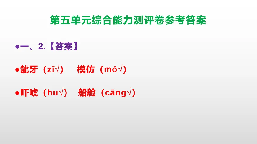 （新）部编版五年级语文下册第五单元综合能力测评卷 PPT（参考答案课件）第3页