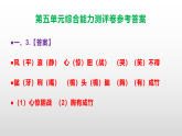（新）部编版五年级语文下册第五单元综合能力测评卷 A3（原卷版+解析版）+PPT（参考答案课件）