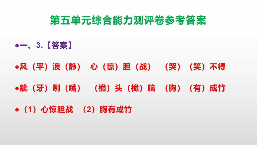 （新）部编版五年级语文下册第五单元综合能力测评卷 PPT（参考答案课件）第4页