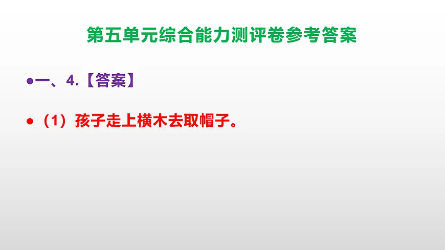 （新）部编版五年级语文下册第五单元综合能力测评卷 PPT（参考答案课件）第5页