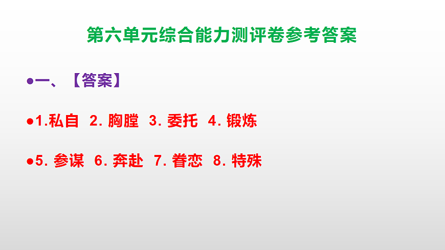 （新）部编版五年级语文下册第六单元综合能力测评卷 PPT（参考答案课件）第2页