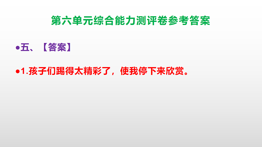 （新）部编版五年级语文下册第六单元综合能力测评卷 PPT（参考答案课件）第6页