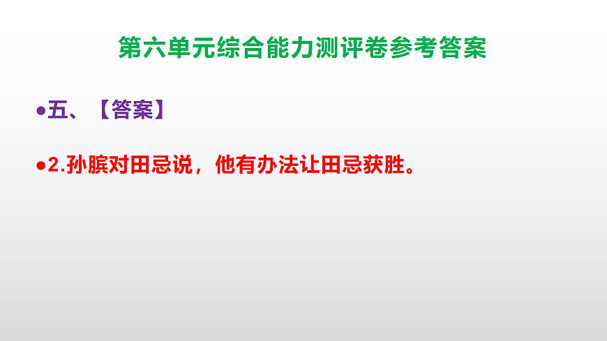 （新）部编版五年级语文下册第六单元综合能力测评卷 PPT（参考答案课件）第7页