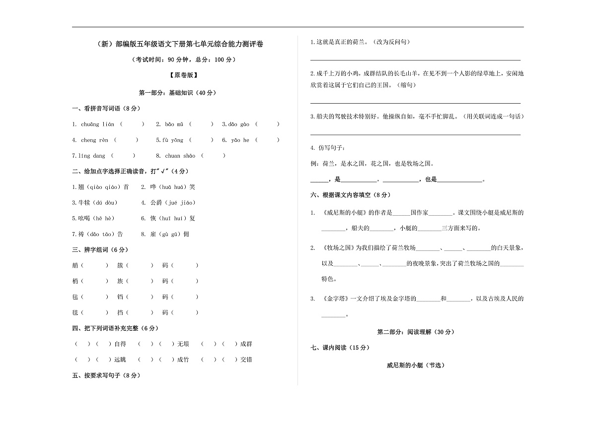 （新）部编版五年级语文下册第七单元综合能力测评卷 A3（原卷版）第1页