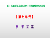 （新）部编版五年级语文下册第七单元综合能力测评卷 A3（原卷版+解析版）+PPT（参考答案课件）