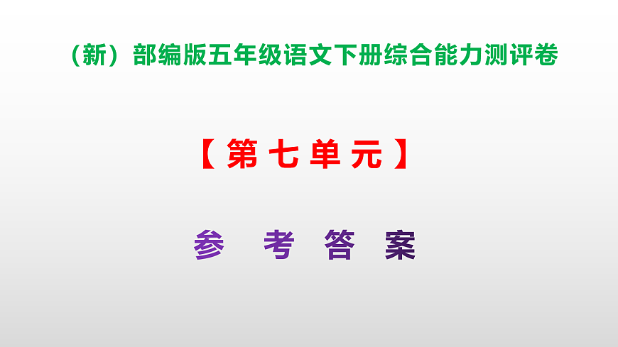 （新）部编版五年级语文下册第七单元综合能力测评卷 PPT（参考答案课件）第1页
