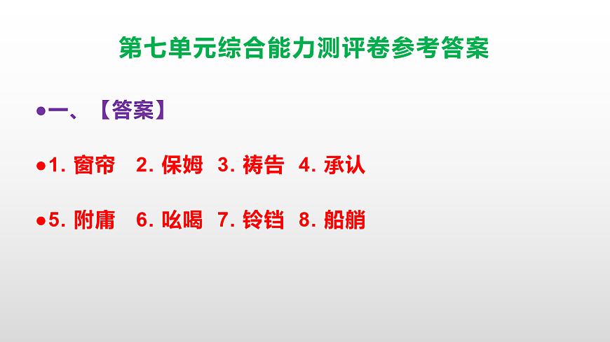 （新）部编版五年级语文下册第七单元综合能力测评卷 PPT（参考答案课件）第2页