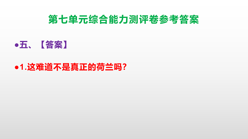 （新）部编版五年级语文下册第七单元综合能力测评卷 PPT（参考答案课件）第6页