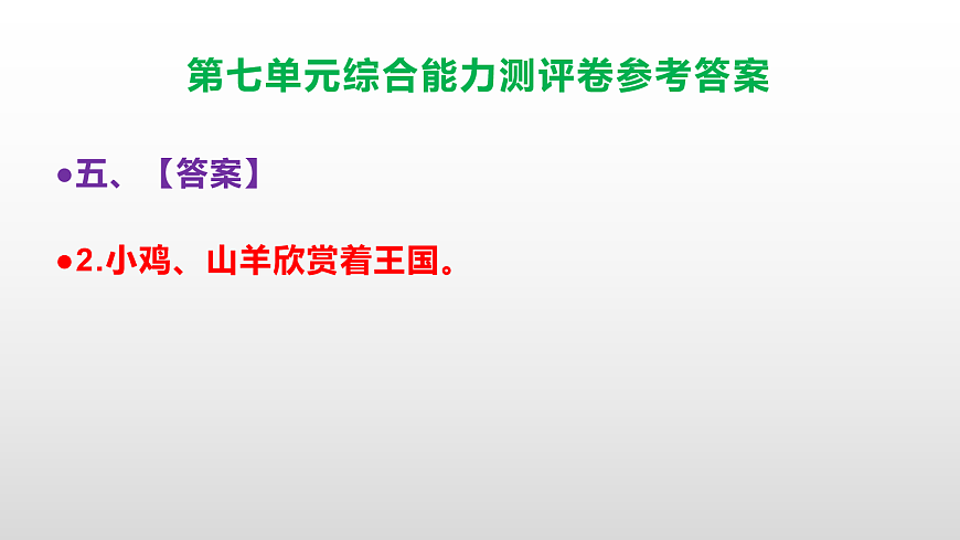（新）部编版五年级语文下册第七单元综合能力测评卷 PPT（参考答案课件）第7页