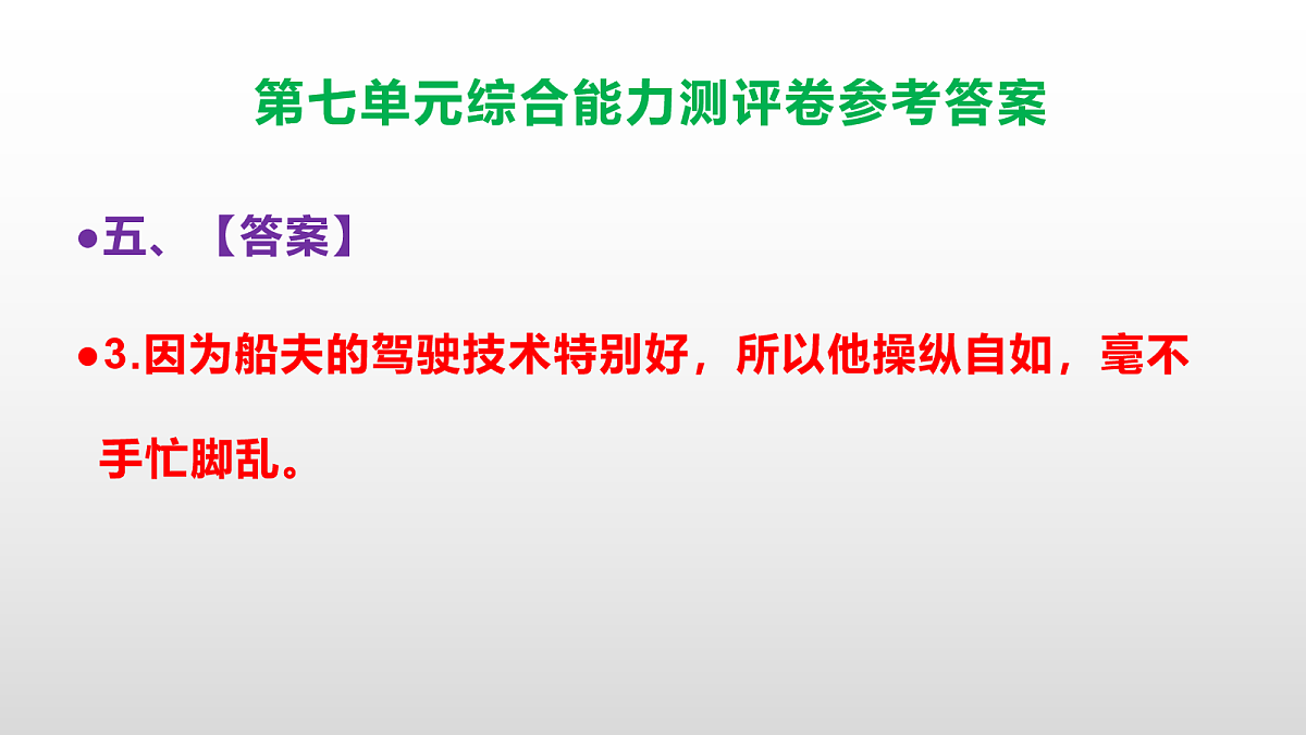 （新）部编版五年级语文下册第七单元综合能力测评卷 PPT（参考答案课件）第8页
