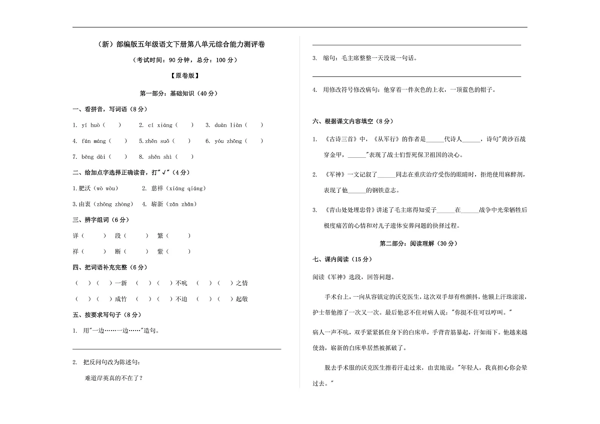 （新）部编版五年级语文下册第八单元综合能力测评卷 A3（原卷版）第1页