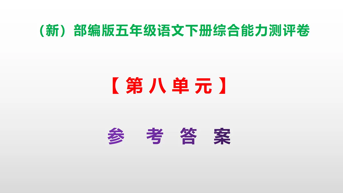 （新）部编版五年级语文下册第八单元综合能力测评卷 PPT（参考答案课件）第1页