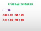 （新）部编版五年级语文下册第八单元综合能力测评卷 A3（原卷版+解析版）+PPT（参考答案课件）