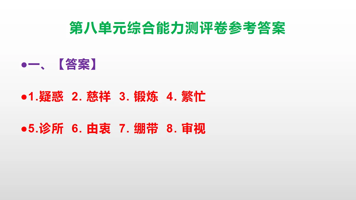 （新）部编版五年级语文下册第八单元综合能力测评卷 PPT（参考答案课件）第2页