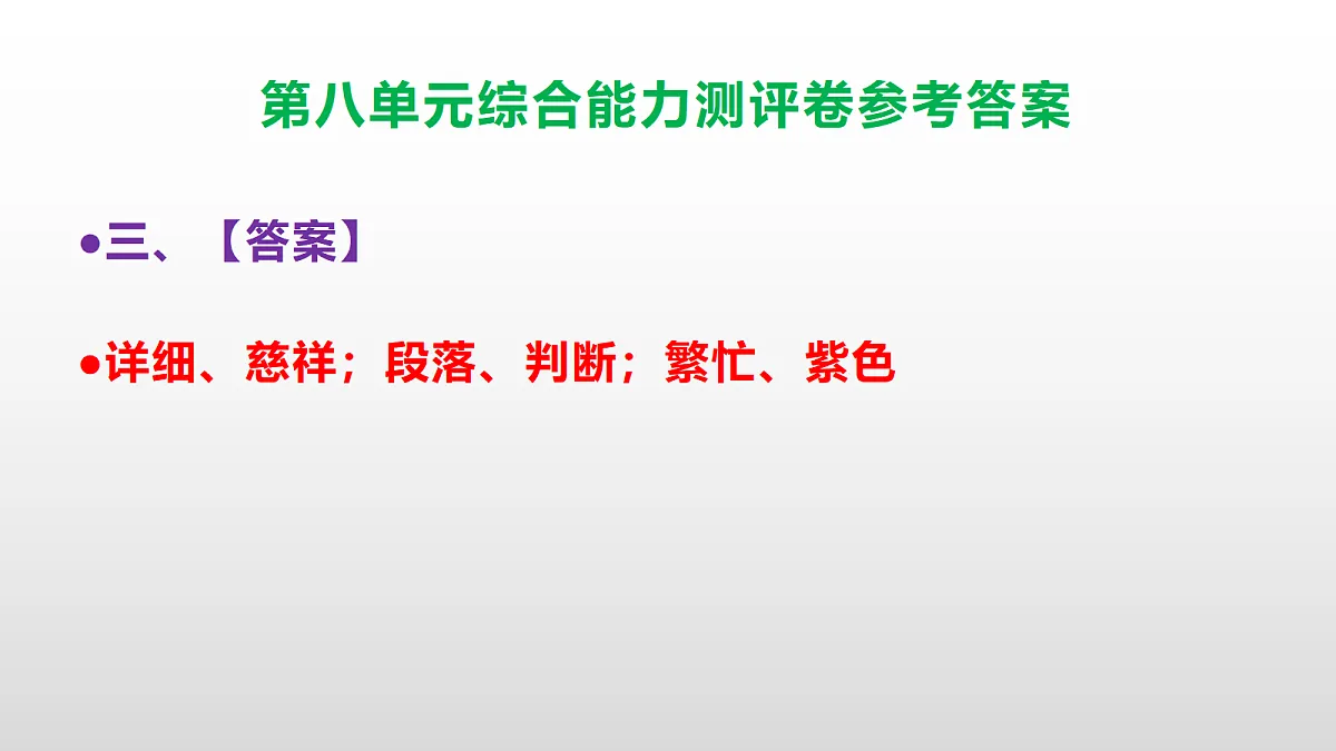 （新）部编版五年级语文下册第八单元综合能力测评卷 PPT（参考答案课件）第4页