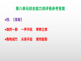 （新）部编版五年级语文下册第八单元综合能力测评卷 A3（原卷版+解析版）+PPT（参考答案课件）