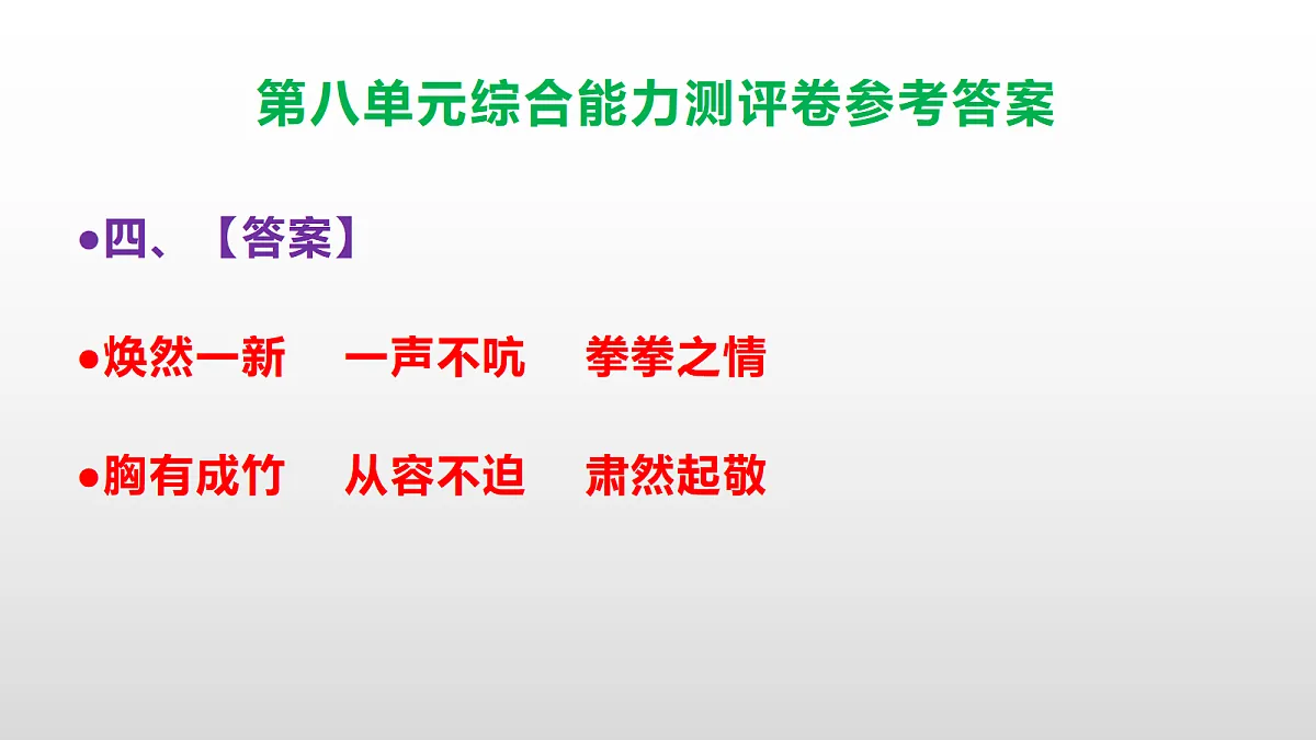 （新）部编版五年级语文下册第八单元综合能力测评卷 PPT（参考答案课件）第5页