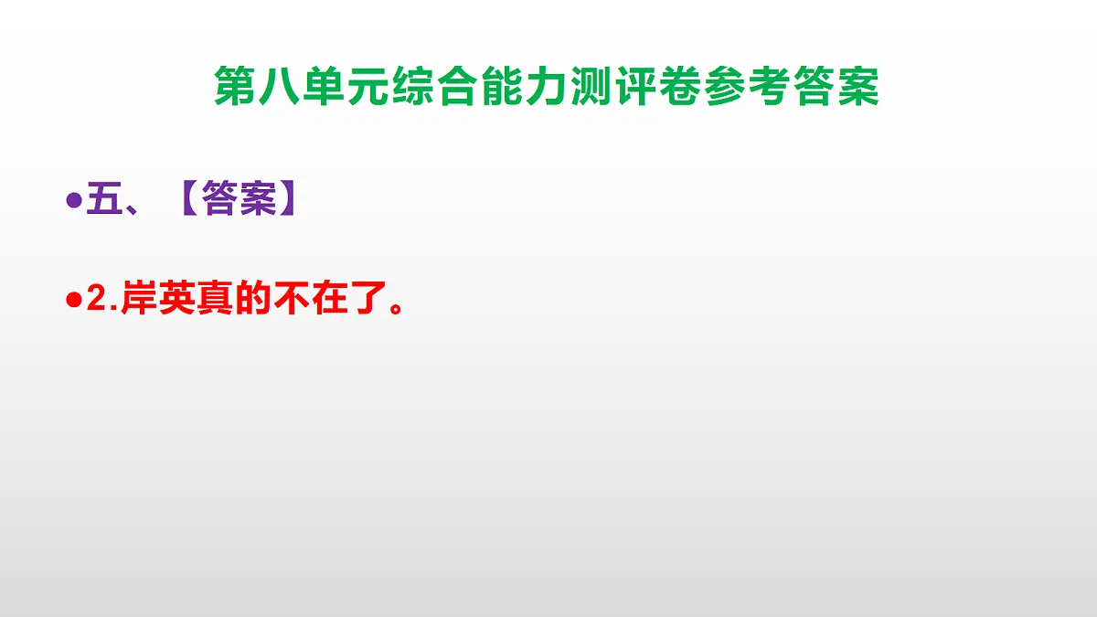 （新）部编版五年级语文下册第八单元综合能力测评卷 PPT（参考答案课件）第7页