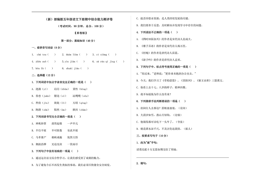 （新）部编版五年级语文下册期中综合能力测评卷 A3（原卷版）第1页