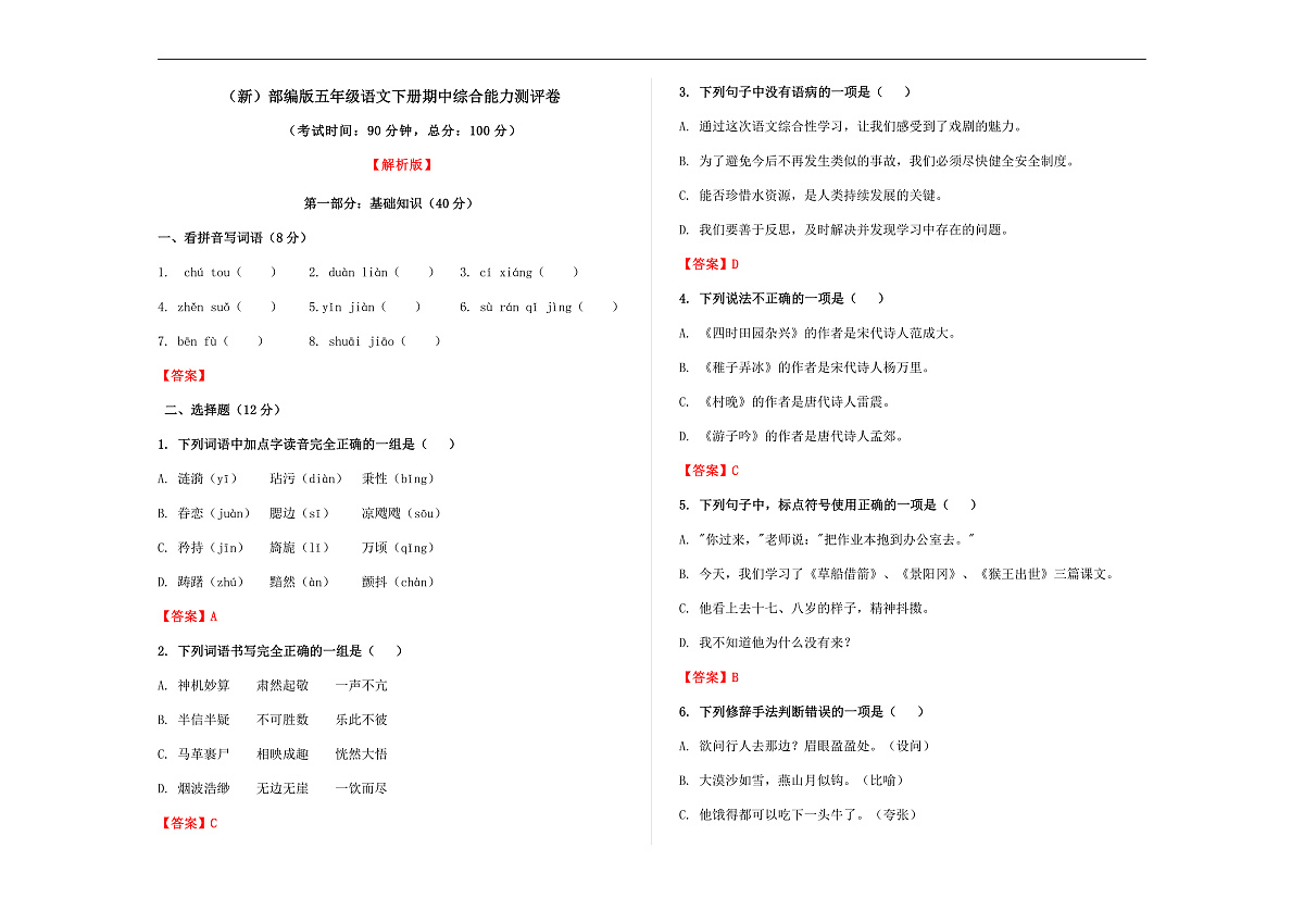 （新）部编版五年级语文下册期中综合能力测评卷 A3（解析版）第1页
