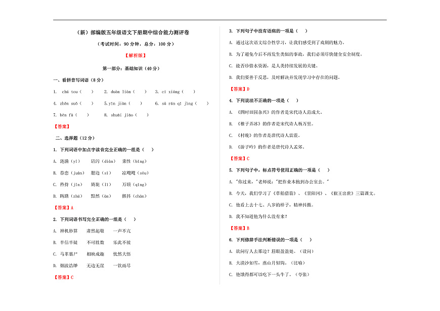（新）部编版五年级语文下册期中综合能力测评卷 A3（解析版）第1页
