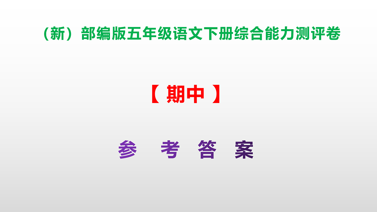 （新）部编版五年级语文下册期中综合能力测评卷 PPT（参考答案课件）第1页