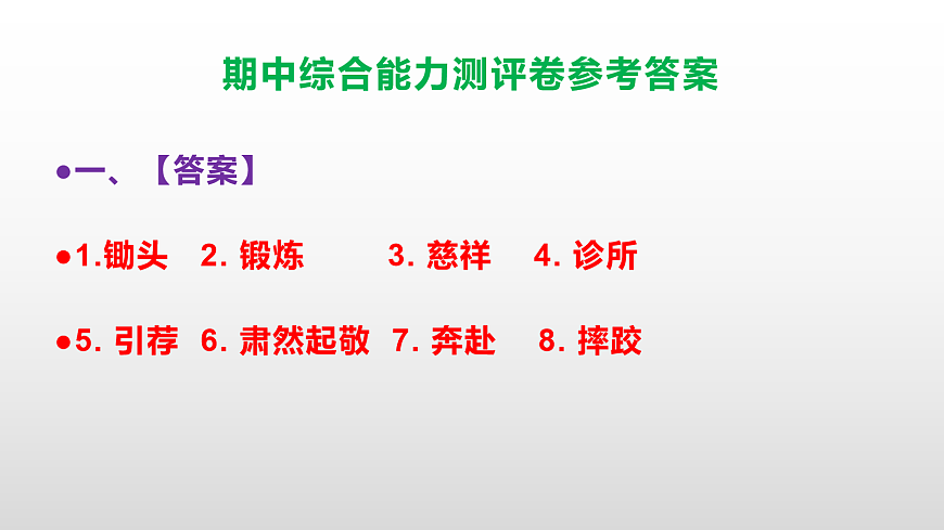（新）部编版五年级语文下册期中综合能力测评卷 PPT（参考答案课件）第2页